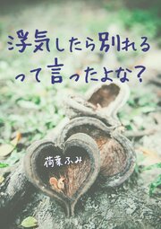 浮気したら別れるって言ったよな？