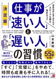 決定版　仕事が「速い人」と「遅い人」の習慣