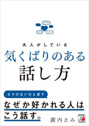 大人がしている　気くばりのある話し方