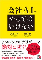 会社AIの「やってはいけない」