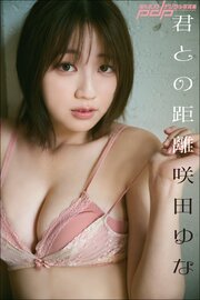 咲田ゆな　君との距離 1巻