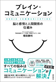 ブレイン・コミュニケーション　脳と感情と人間関係の仕組み 1巻