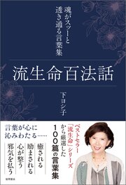 流生命百法話　魂がスッーと透き通る言葉集 1巻