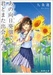 あの向日葵畑で、君とまた出会えたら 1巻
