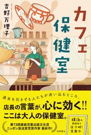 カフェ保健室 1巻