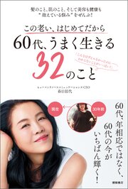この老い、はじめてだから　６０代、うまく生きる３２のこと　髪のこと、肌のこと、そして美容も健康も“抱えている悩み”をぜんぶ！ 1巻