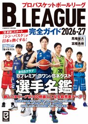 B.LEAGUE完全ガイド2026-27