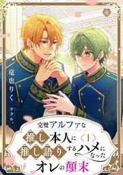 完璧アルファな推し本人に、推し語りするハメになったオレの顛末 1巻