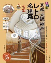 るるぶ 京都 大阪 神戸 レトロ名建築（2027年版） 1巻