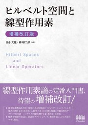ヒルベルト空間と線型作用素（増補改訂版） 1巻