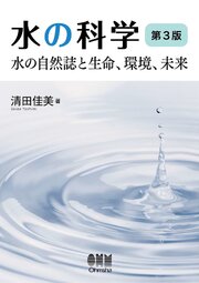 水の科学（第３版） ―水の自然誌と生命、環境、未来― 1巻