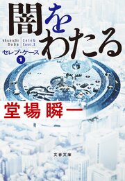 セレブ・ケース 1巻