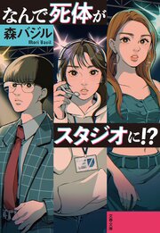 なんで死体がスタジオに！？ 1巻