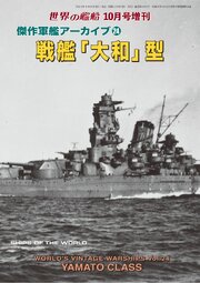 世界の艦船増刊 1巻