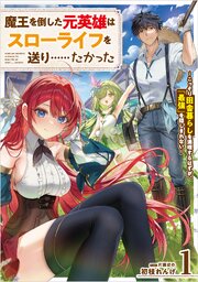 魔王を倒した元英雄はスローライフを送り……たかった　～こっそり田舎暮らしを満喫するはずが、「最強」を隠しきれない～ 1巻