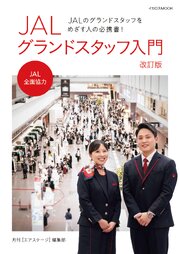 JALグランドスタッフ入門 改訂版 1巻