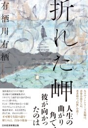 折れた岬 1巻