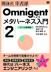 Omnigentによるメタハーネス入門（2）チーム運用編 1巻