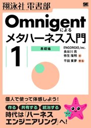 Omnigentによるメタハーネス入門（1）基礎編 1巻