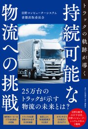 トラックの軌跡が導く持続可能な物流への挑戦 1巻