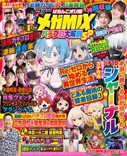 【動画無し】ぱちんこオリ術メガMIX パチプロ大解剖SP 1巻