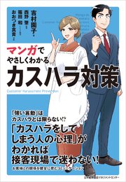 マンガでやさしくわかるカスハラ対策 1巻