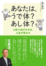 あなたは、うで体？ あし体？　３秒で体がわかる、人生が変わる 1巻