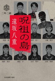 呪祖の島 1巻