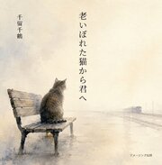 老いぼれた猫から君へ 1巻