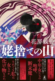 姥捨ての山 1巻