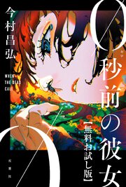 0秒前の彼女　【無料お試し版】 1巻