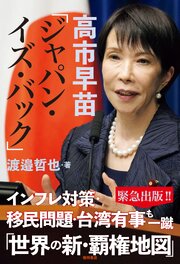 高市早苗「ジャパン・イズ・バック」 1巻