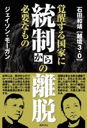 統制からの離脱　覚醒する国家に必要なもの 1巻