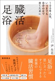 １００年人生、いつまでも自分の足で歩くために　臓活足浴 1巻