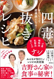 おいしくて超健康になる！　四毒抜きレシピ　小麦・植物油・乳製品・甘いものナシ 1巻