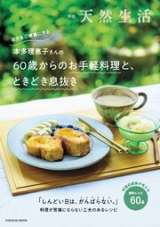 別冊天然生活　本多理恵子さんの60歳からのお手軽料理と、ときどき息抜き 1巻