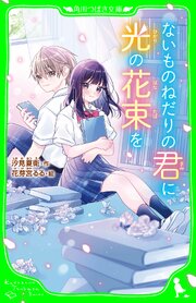 ないものねだりの君に光の花束を 1巻