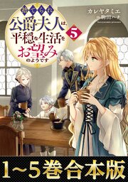 【合本版1-5巻】捨てられ公爵夫人は、平穏な生活をお望みのようです 1巻