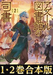 【合本版1-2巻】アズール図書館の司書 1巻