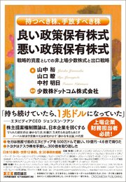良い政策保有株式　悪い政策保有株式 1巻