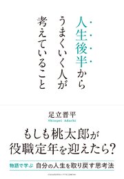 人生後半からうまくいく人が考えていること 1巻