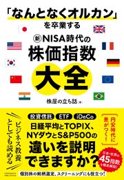 「なんとなくオルカン」を卒業する 新NISA時代の株価指数大全 1巻