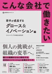 こんな会社で働きたい　若手が成長する　グロース＆イノベーション編 1巻