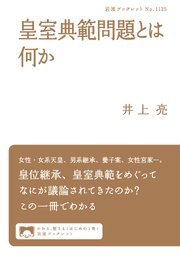 皇室典範問題とは何か 1巻