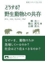 どうする？ 野生動物との共存 クマ，シカ，イノシシ，サル 1巻