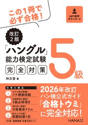 改訂２版ハングル能力検定試験５級完全対策 1巻
