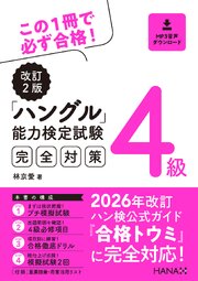 改訂２版ハングル能力検定試験４級完全対策 1巻