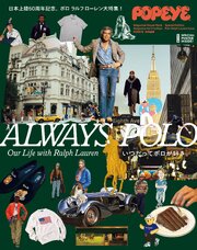 POPEYE特別編集 ALWAYS POLO いつだってポロが好き。 1巻