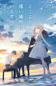 どこよりも遠い場所にいる君へ　映画ノベライズ 1巻