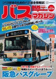 バスマガジンｖｏｌ．１３４ 1巻